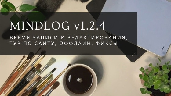 Тур по сайту, время записи и редактирования,
оффлайн-режим — MindLog